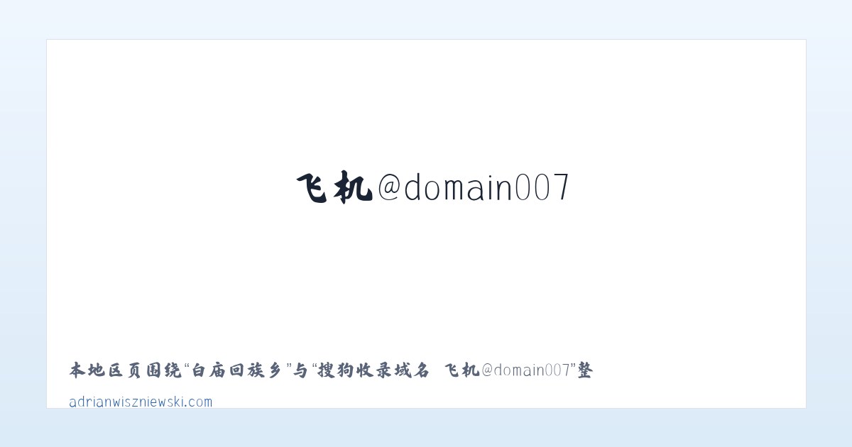 金涵畲族乡 - 搜狗收录域名 飞机@domain007 主图