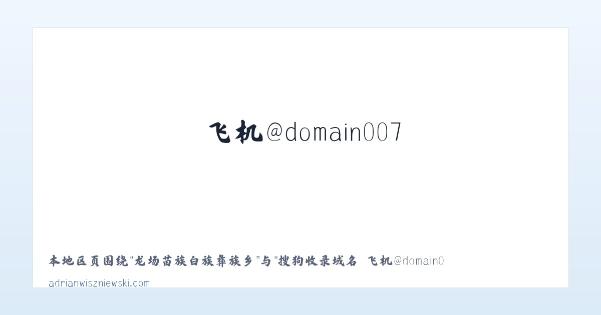 龙场苗族白族彝族乡 - 搜狗收录域名 飞机@domain007 主图