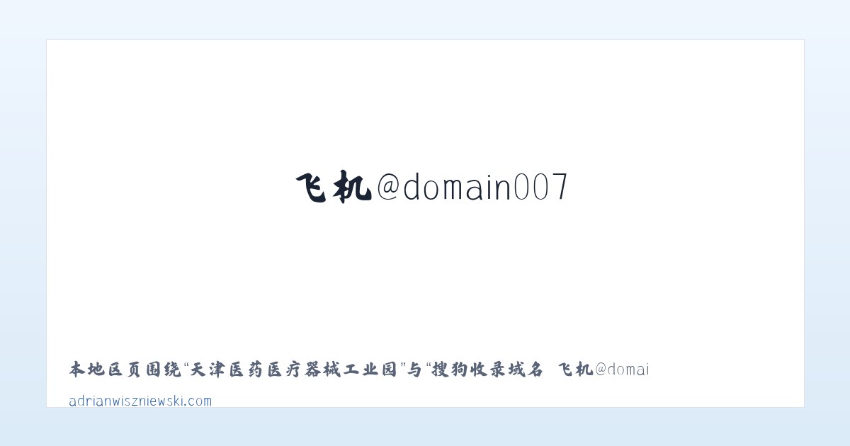 衡水高新技术产业开发区 - 搜狗收录域名 飞机@domain007 主图