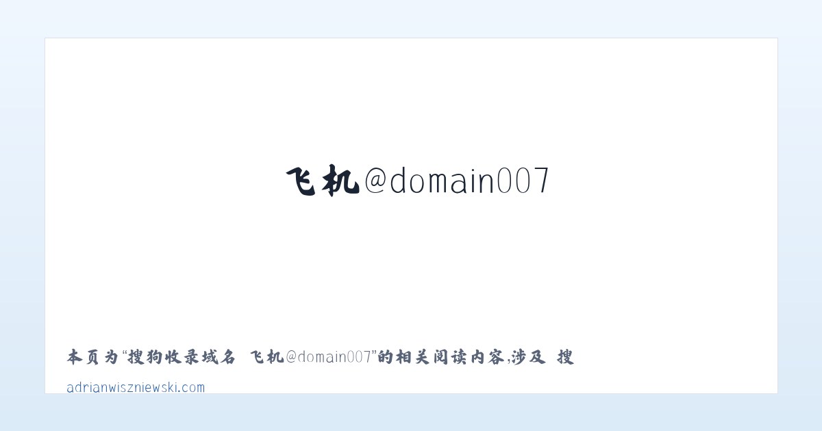 搜狗收录域名 飞机@domain007 - 相关阅读 主图